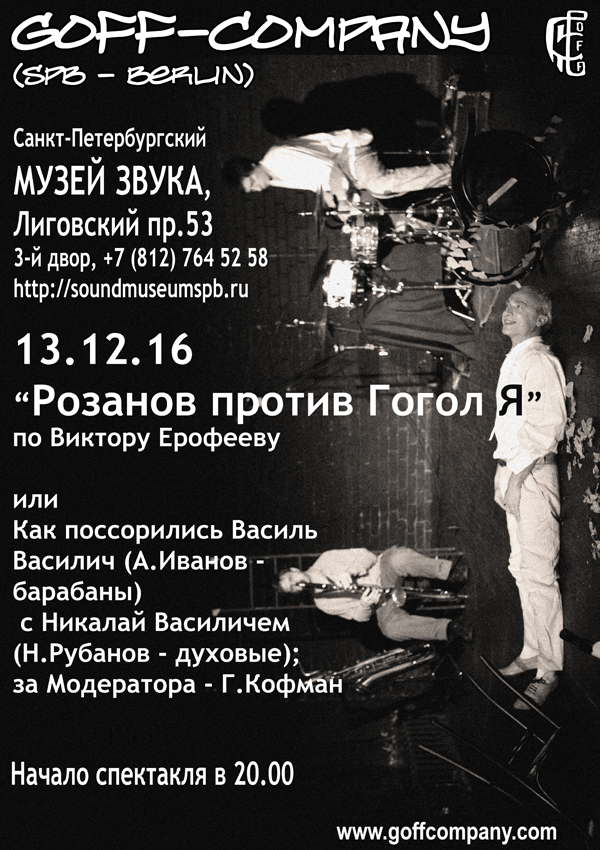 13.12.2016 - GOFF-Company - «Розанов против Гоголя», по Виктору Ерофееву