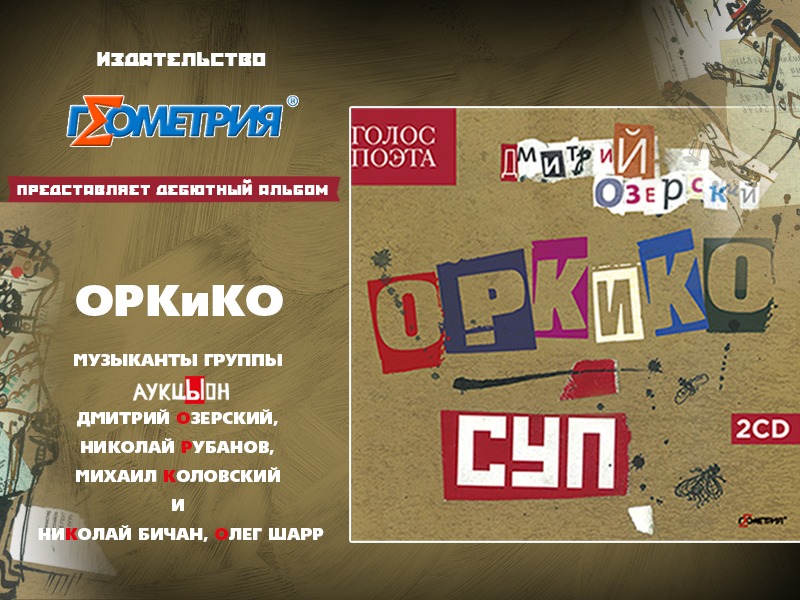 02.12.2022- ОРК и КО презентация альбома "СУП" в "Доме Культуры"